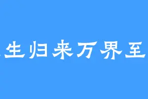 重生归来万界至尊