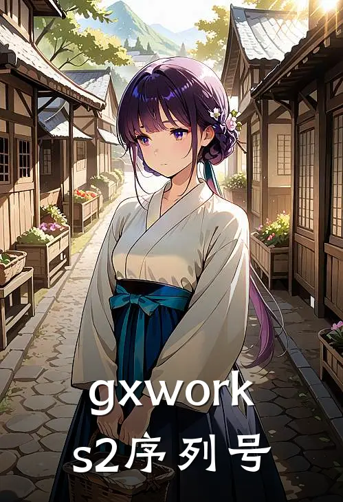 gxworks2序列号