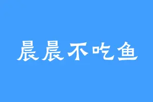 晨晨不吃鱼