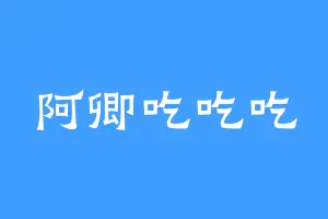 阿卿吃吃吃