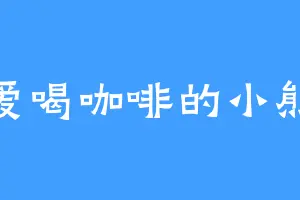 爱喝咖啡的小熊