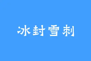 冰封雪刺