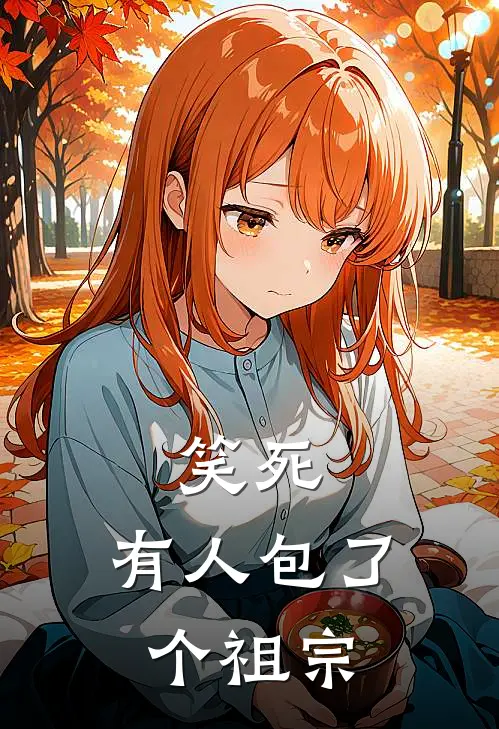 笑死，有人包了个祖宗