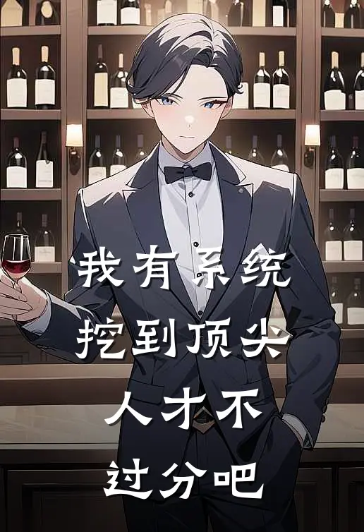 我有系统，挖到顶尖人才不过分吧
