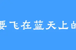 想要飞在蓝天上的鱼