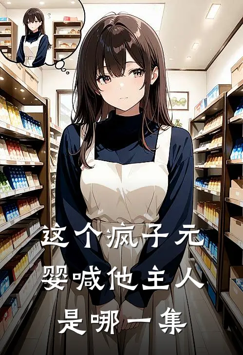 这个疯子元婴喊他主人是哪一集