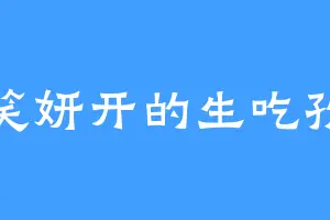喜笑妍开的生吃孜然
