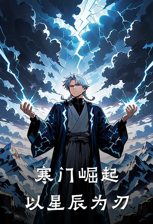 寒门崛起：以星辰为刃