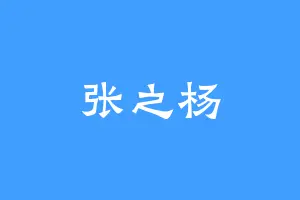 张之杨