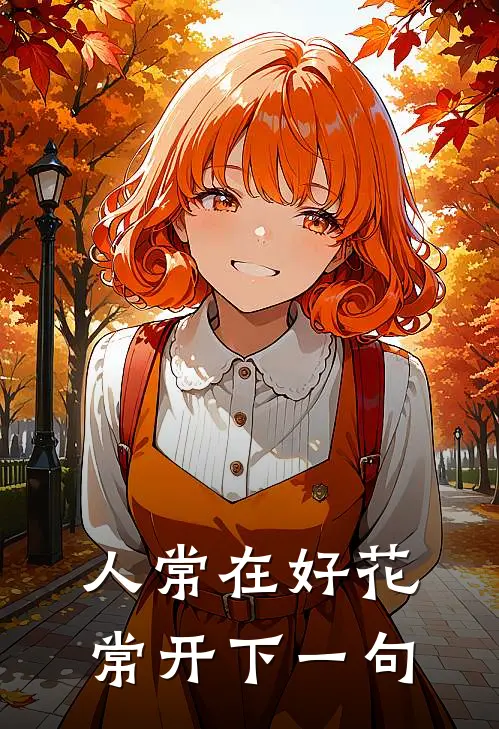 人常在好花常开下一句