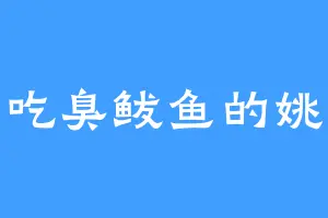 爱吃臭鲅鱼的姚芳