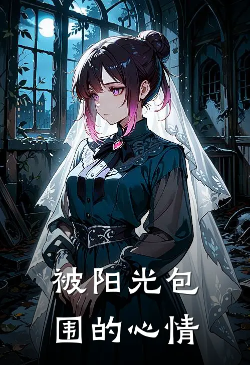 被阳光包围的心情