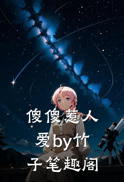 傻傻惹人爱by竹子笔趣阁