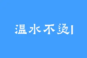 温水不烫I