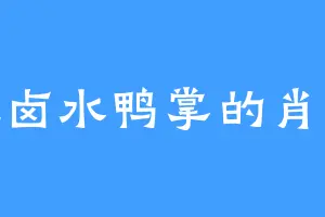 爱吃卤水鸭掌的肖恩庆