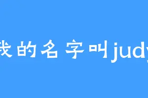 我的名字叫judy
