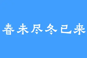 春未尽冬已来