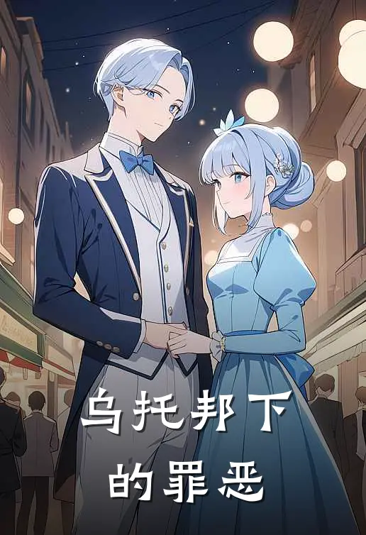 乌托邦下的罪恶