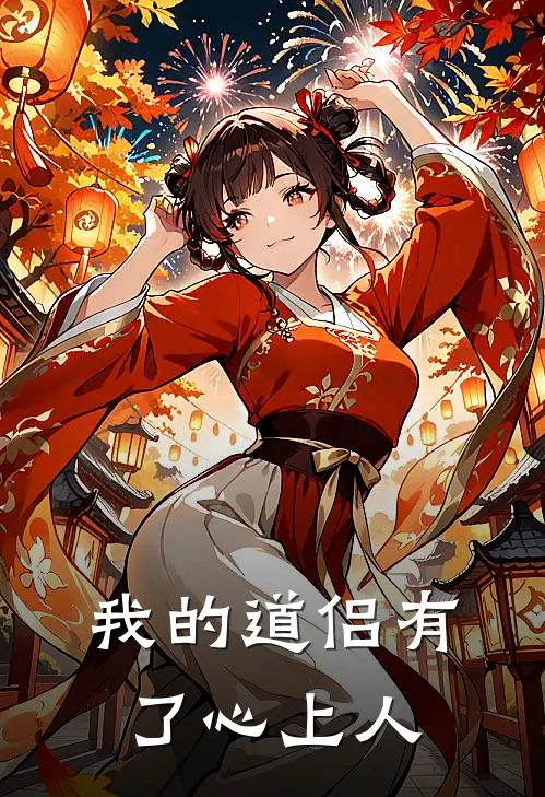 我的道侣有了心上人