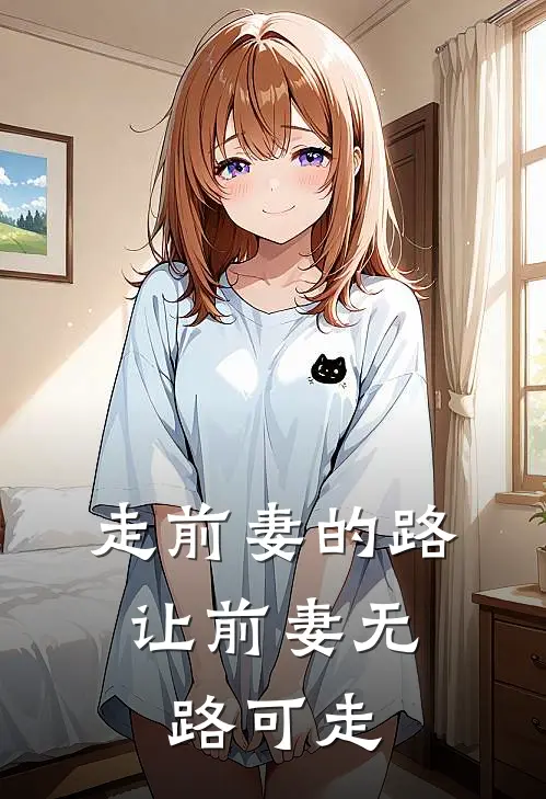 走前妻的路，让前妻无路可走