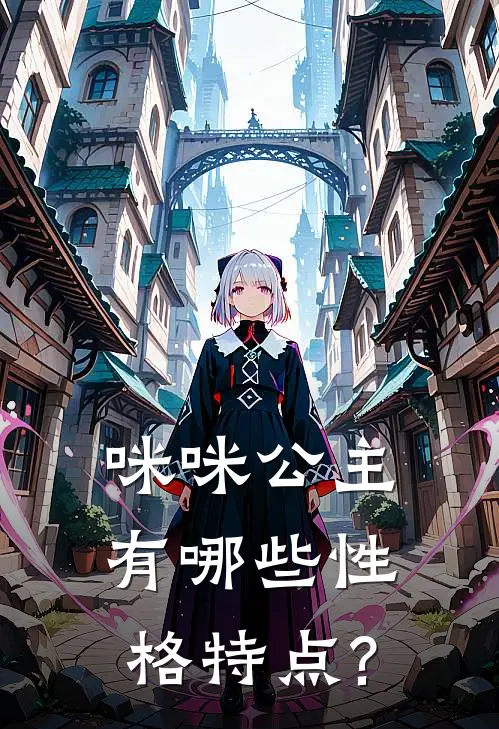 咪咪公主有哪些性格特点?