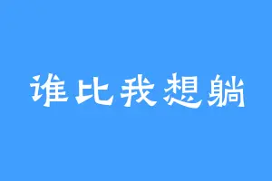 谁比我想躺
