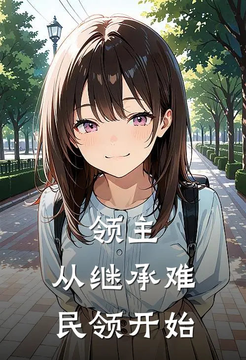 领主：从继承难民领开始