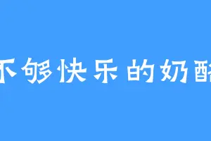 不够快乐的奶酪