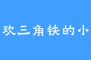 喜欢三角铁的小奈