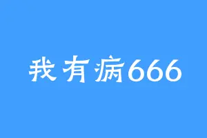 我有病666
