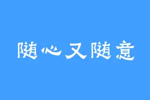随心又随意