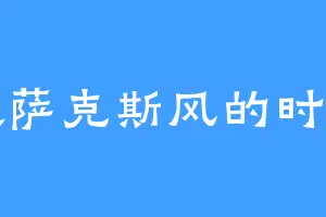 喜欢萨克斯风的时光鸡