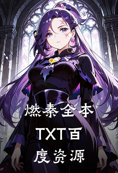 燃秦全本TXT百度资源