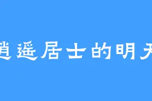 逍遥居士的明天