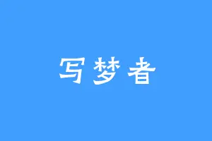 写梦者