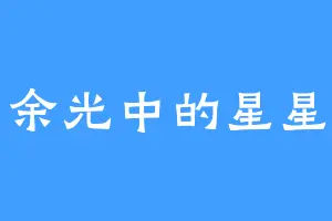 余光中的星星