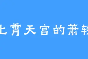 上霄天宫的萧轶