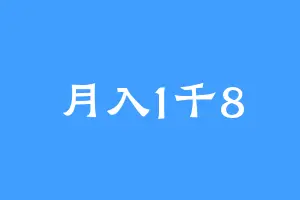 月入1千8