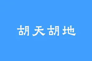胡天胡地
