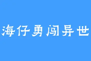 北海仔勇闯异世界