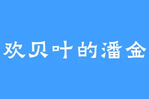 喜欢贝叶的潘金莲