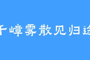 千嶂雾散见归途