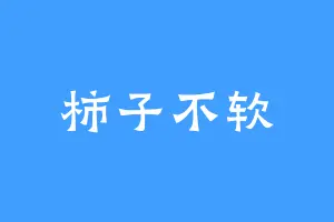 柿子不软