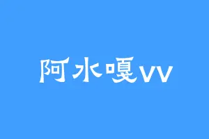 阿水嘎vv