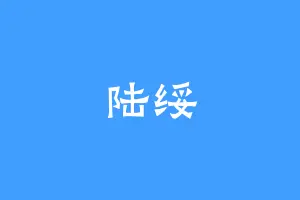 陆绥