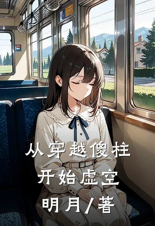 从穿越傻柱开始虚空明月 / 著