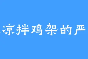 爱吃凉拌鸡架的严立成