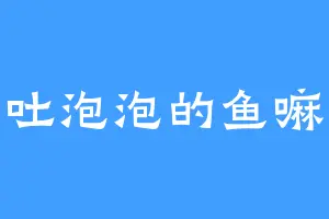 吐泡泡的鱼嘛