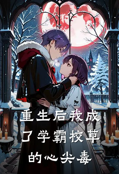 重生后我成了学霸校草的心尖毒(沈清寒苏茉)最新好看小说_无弹窗全文免费阅读重生后我成了学霸校草的心尖毒沈清寒苏茉