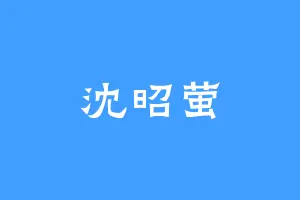沈昭萤